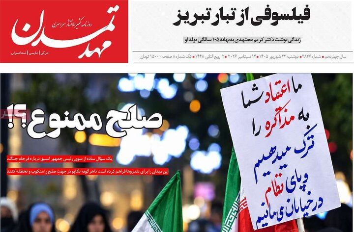 صفحه نخست روزنامه‌های آذربایجان شرقی ۲۳ شهریورماه ۱۴۰۵