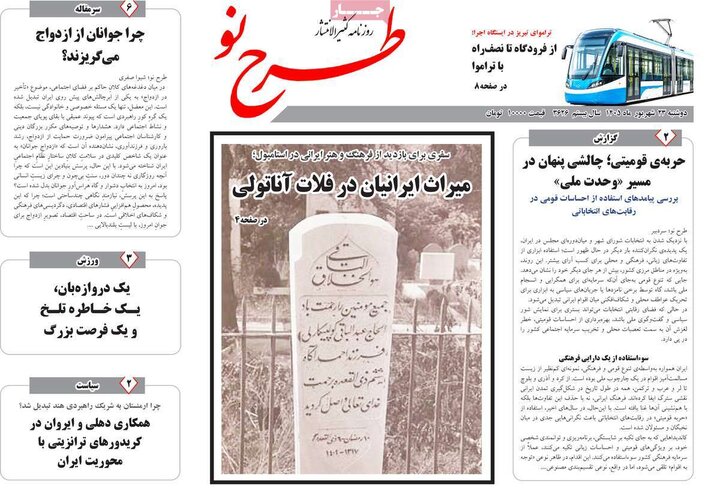 صفحه نخست روزنامه‌های آذربایجان شرقی ۲۳ شهریورماه ۱۴۰۵