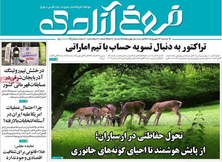 صفحه نخست روزنامه‌های آذربایجان شرقی ۲۳ شهریورماه ۱۴۰۵