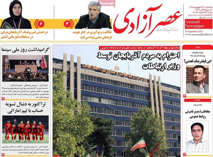 صفحه نخست روزنامه‌های آذربایجان شرقی ۲۳ شهریورماه ۱۴۰۵