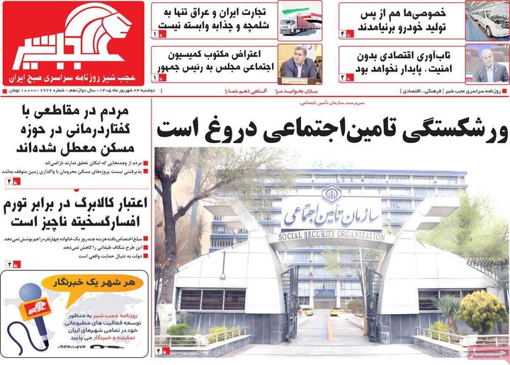 صفحه نخست روزنامه‌های آذربایجان شرقی ۲۳ شهریورماه ۱۴۰۵