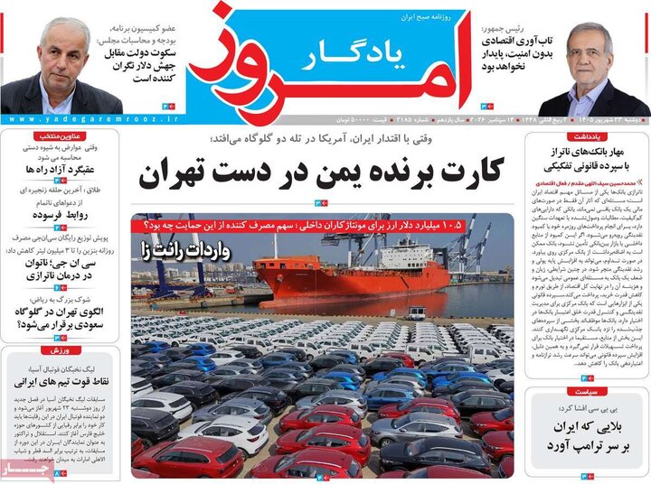 روزنامه‌های صبح 23 شهریور