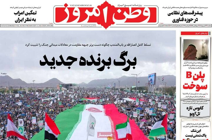 روزنامه‌های صبح 23 شهریور