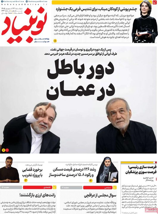 روزنامه‌های صبح 23 شهریور