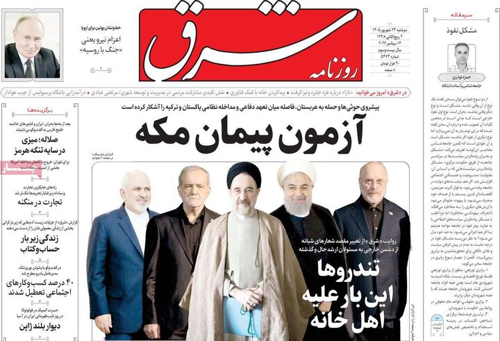 روزنامه‌های صبح 23 شهریور