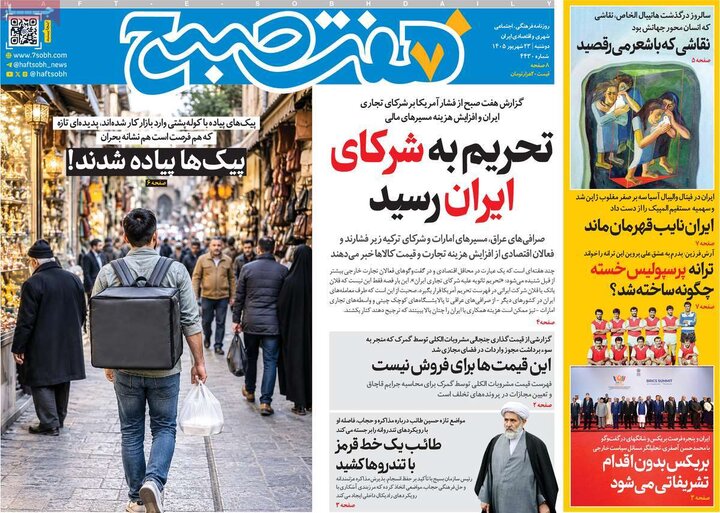 روزنامه‌های صبح 23 شهریور