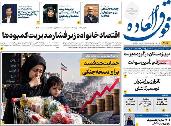 روزنامه‌های اقتصادی 23 شهریور