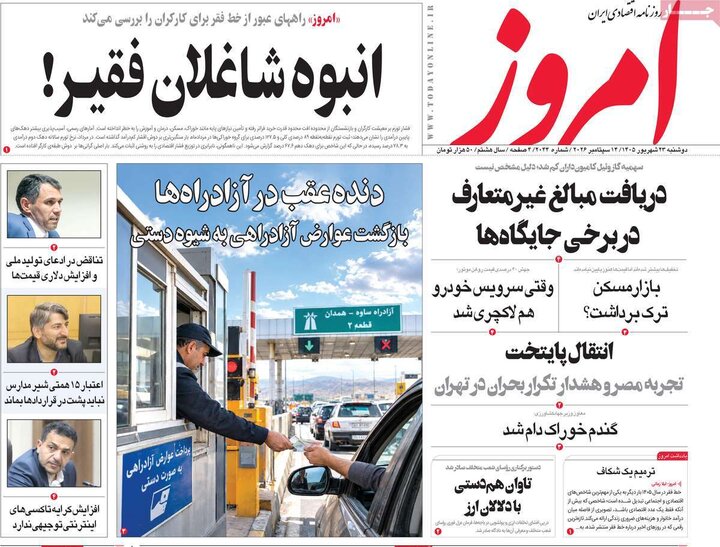 روزنامه‌های اقتصادی 23 شهریور