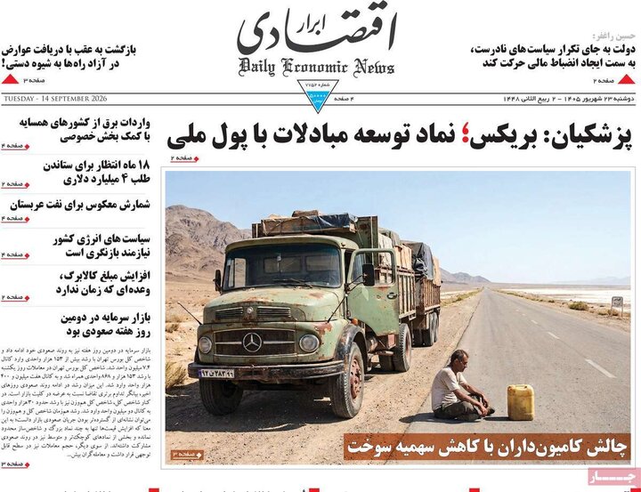 روزنامه‌های اقتصادی 23 شهریور