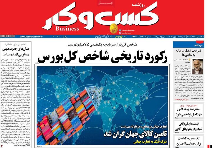 روزنامه‌های اقتصادی 23 شهریور