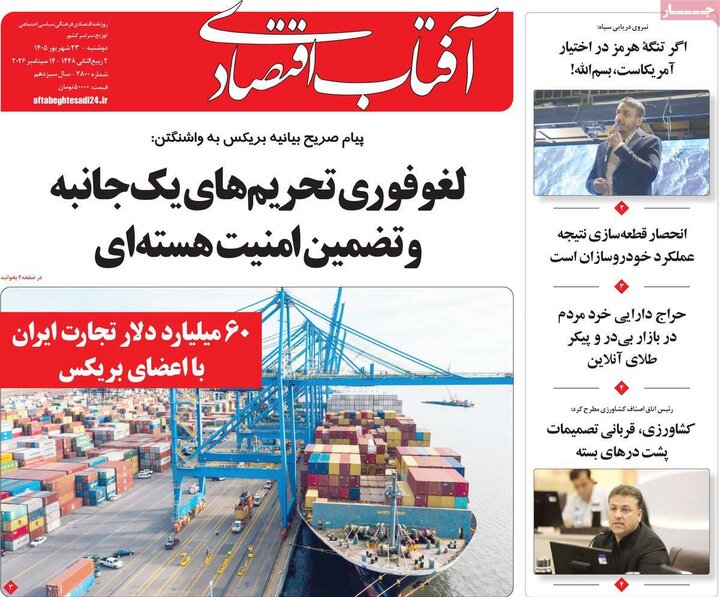 روزنامه‌های اقتصادی 23 شهریور