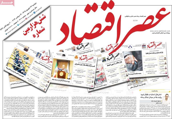 روزنامه‌های اقتصادی 23 شهریور