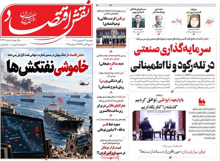 روزنامه‌های اقتصادی 23 شهریور