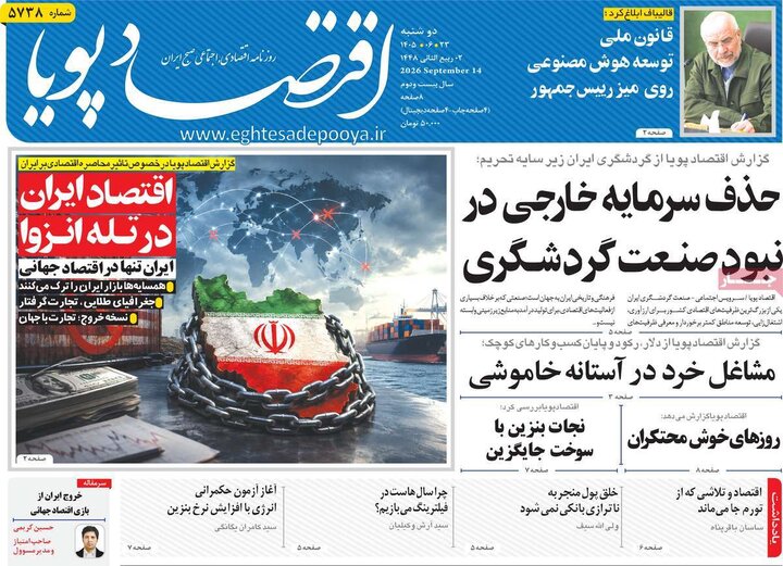 روزنامه‌های اقتصادی 23 شهریور