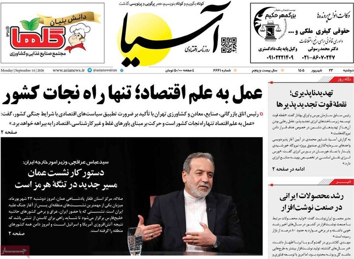 روزنامههای اقتصادی دوشنبه ۲۳ شهریور ۱۴۰۵ روزنامههای اقتصادی دوشنبه ۲۳ شهریور ۱۴۰۵
