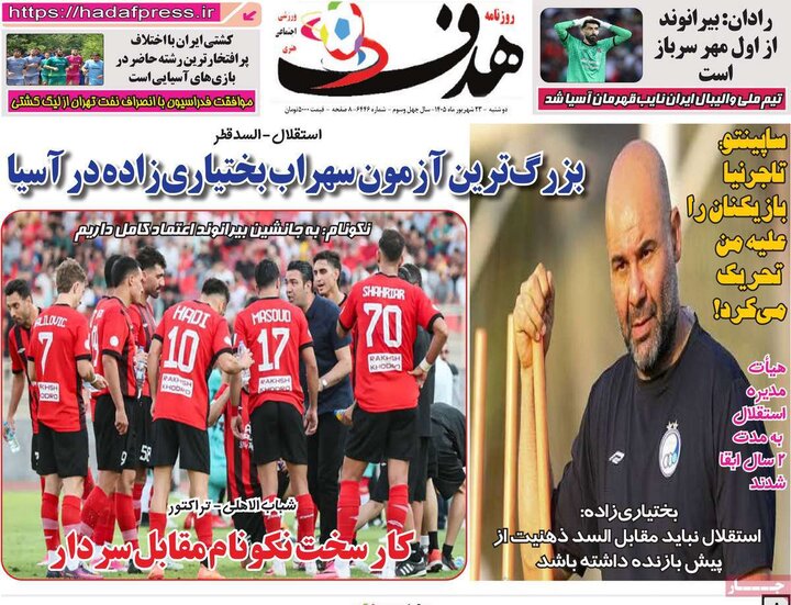روزنامه‌های ورزشی 23 شهریور