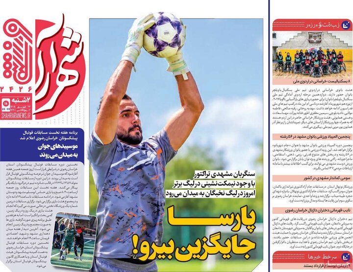 روزنامه‌های ورزشی 23 شهریور