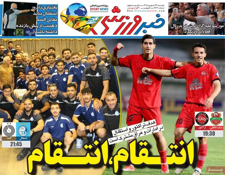 روزنامه‌های ورزشی 23 شهریور