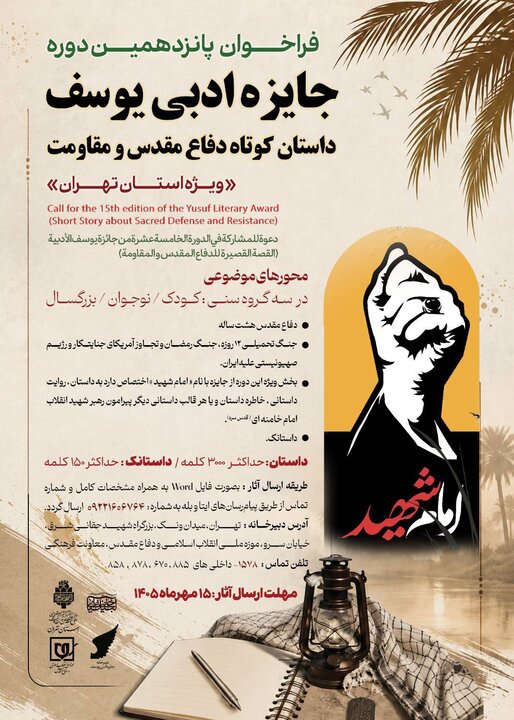جایزه ادبی یوسف به ایستگاه پانزدهم رسید