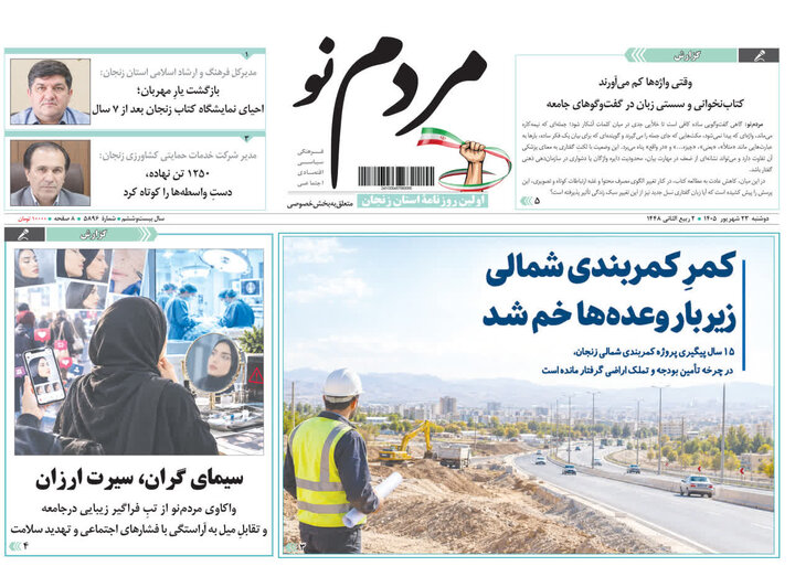 صفحه نخست روزنامه های استان زنجان