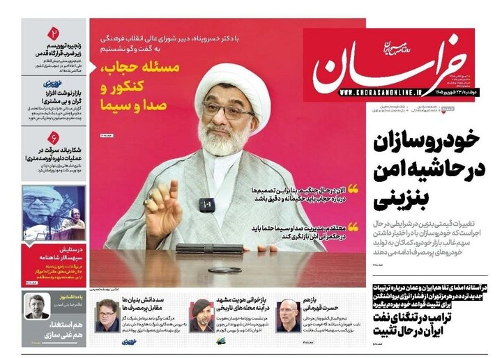 صفحه نخست روزنامه های خراسان رضوی دوشنبه ۲۳ شهریور ۱۴۰۵