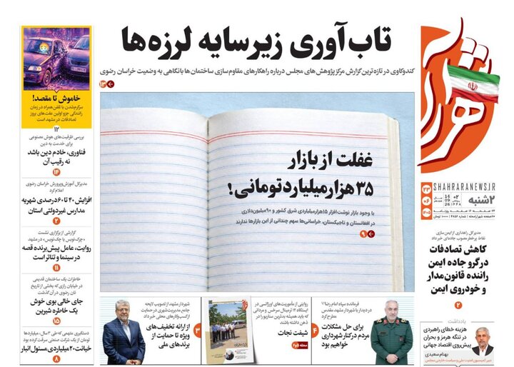 صفحه نخست روزنامه های خراسان رضوی دوشنبه ۲۳ شهریور ۱۴۰۵