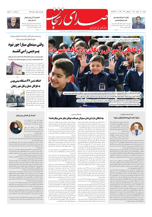 صفحه نخست روزنامه های استان زنجان