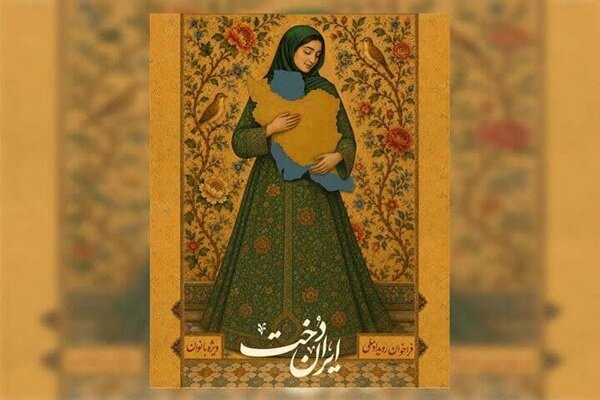 دو اثر نمایشی به مرحله بازبینی رویداد ملی «ایران‌دخت» راه یافتند