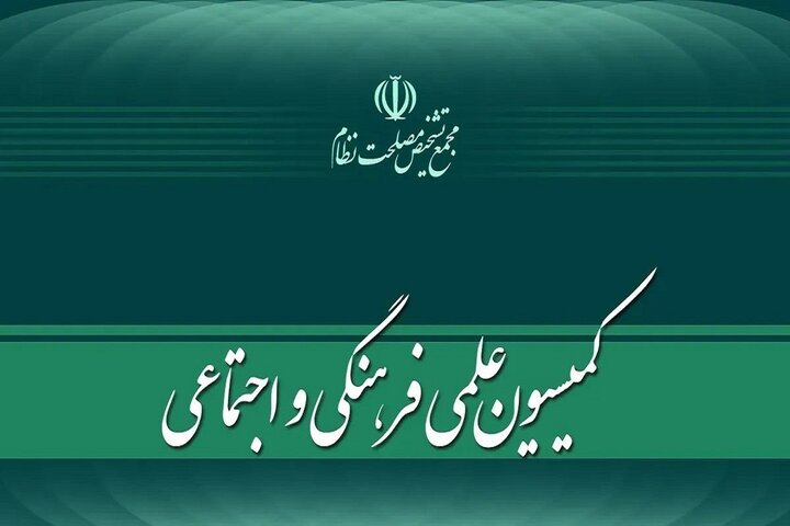 «اصلاح قانون نحوه اجرای محکومیتهای مالی و قانون مدنی» در مجمع تشخیص