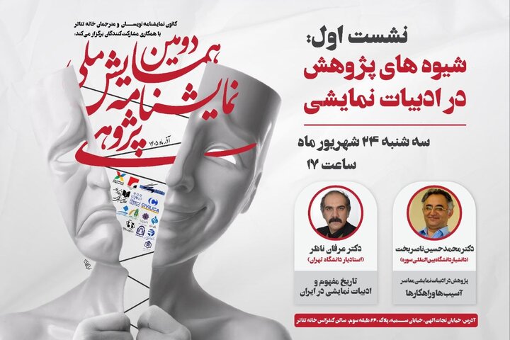 نخستین نشست دومین همایش ملی نمایشنامه پژوهی برگزار می‌شود