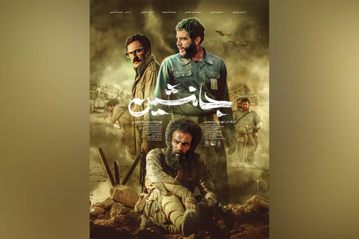 پوستر فیلم سینمایی «جانشین» رونمایی شد