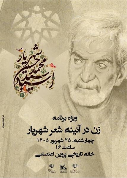 ویژه برنامه «زن در آینهی شعر شهریار» در تبریز برگزار می شود