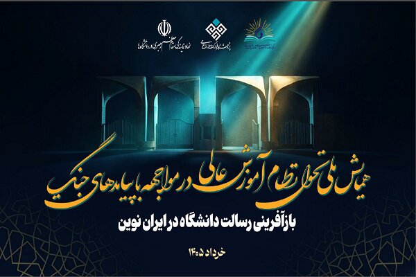فراخوان همایش تحول نظام آموزش عالی در مواجهه با پیامدهای جنگ منتشر شد فراخوان همایش تحول نظام آموزش عالی در مواجهه با پیامدهای جنگ منتشر شد