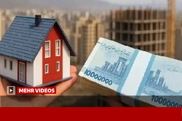 تسهیلات قرض الحسنه مسکن به دهک های کم درآمد