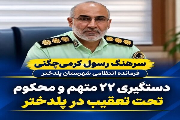 دستگیری ۲۲ متهم و محکوم تحت تعقیب در پلدختر