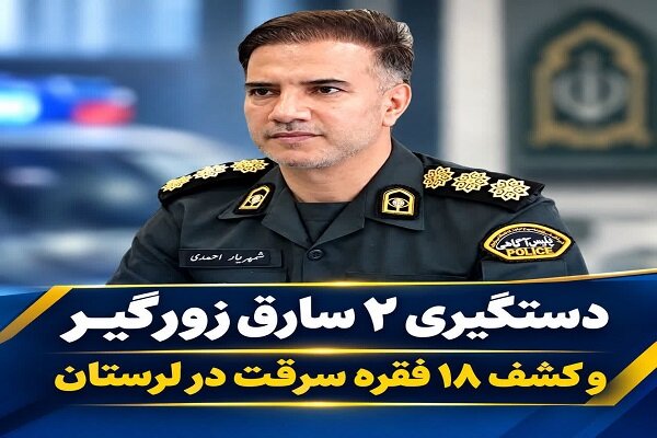 دستگیری ۲ سارق زورگیر و کشف ۱۸ فقره سرقت در لرستان