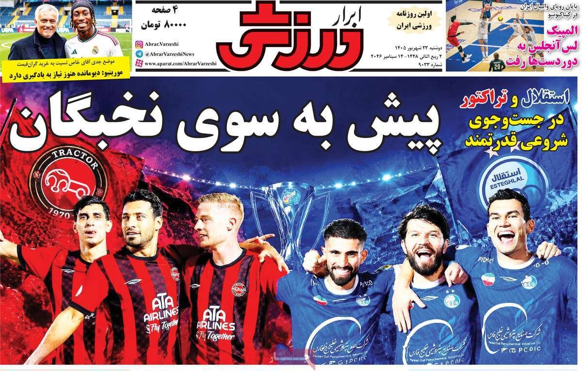 روزنامه‌های ورزشی دوشنبه ۲۳ شهریور ۱۴۰۵