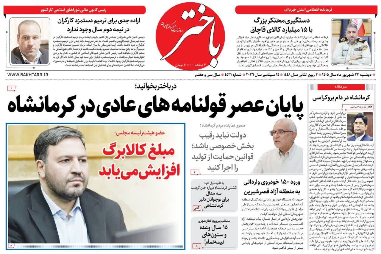 صفحه اول روزنامه‌های کرمانشاه دوشنبه بیست و سوم شهریور ماه