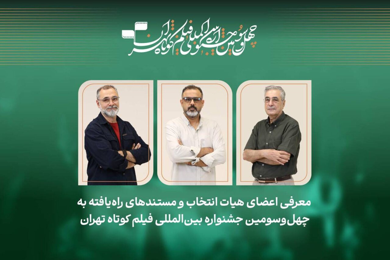 فیلم‌های مستند جشنواره فیلم‌ کوتاه تهران معرفی شدند