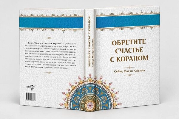 «با قرآن خوشبخت شوید»، راهنمای روسی زبان زندگی معاصر بر پایه قرآن