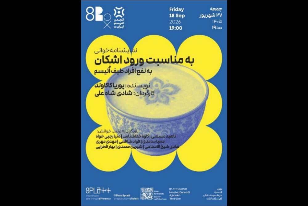 خوانش نمایشنامه «به مناسبت ورود اشکان» برای کودکان اوتیسم خوانش نمایشنامه «به مناسبت ورود اشکان» برای کودکان اوتیسم