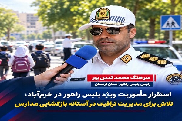 گزارش تحلیلی: تلاش پلیس لرستان برای مدیریت ترافیک در آستانه بازگشایی مدارس | مهر - کد 75dc