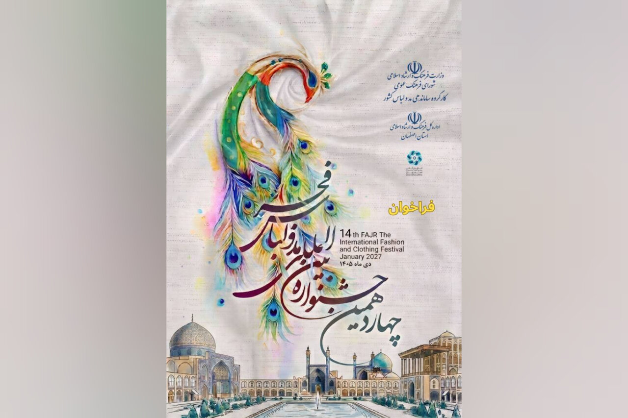 گزارش ویژه: فراخوان چهاردهمین جشنواره مد و لباس فجر منتشر شد | مهر - کد 81ed