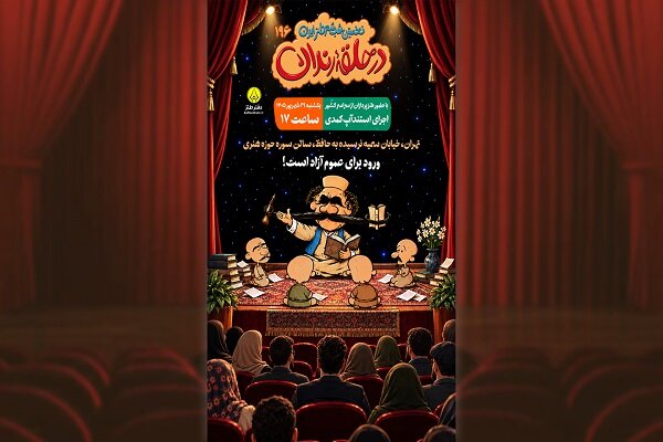 برگزاری صد و نود و ششمین شب شعر طنز «در حلقه رندان» برگزاری صد و نود و ششمین شب شعر طنز «در حلقه رندان»