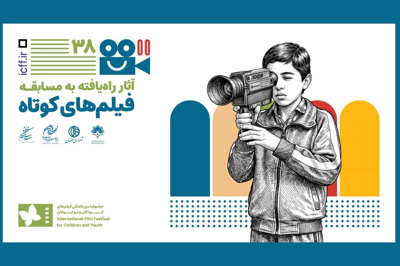 معرفی آثار فیلم‌ کوتاه داستانی جشنواره کودک و نوجوان