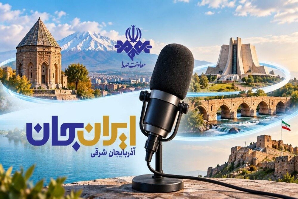 رادیو روایتگر ظرفیتها و زیباییهای دیار آذربایجان شد رادیو روایتگر ظرفیتها و زیباییهای دیار آذربایجان شد