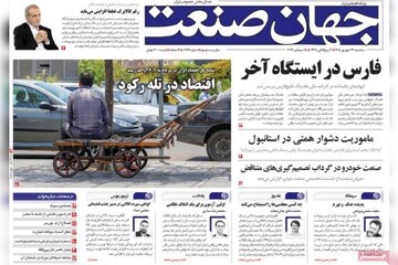 روزنامه‌های اقتصادی سه‌شنبه ۲۴ شهریور ۱۴۰۵