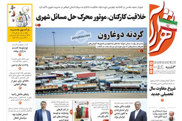 صفحه نخست روزنامه های خراسان رضوی سه شنبه ۲۴ شهریور ۱۴۰۵