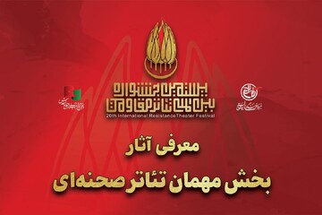 معرفی آثار بخش مهمان بیستمین جشنواره بین‌المللی تئاتر مقاومت
