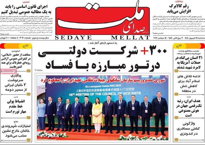 روزنامه‌های صبح 24 شهریور